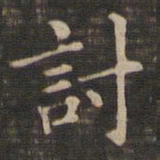 王羲之讨书法图片