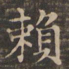 王羲之赖书法图片
