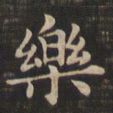 王羲之乐书法图片