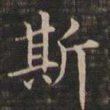 王羲之斯书法图片