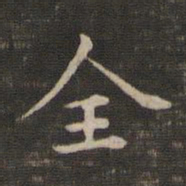 王羲之全书法图片