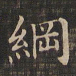 王羲之纲书法图片