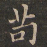 王羲之苟书法图片