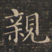 王羲之亲书法图片