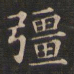 王羲之强书法图片