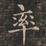 王羲之率书法图片