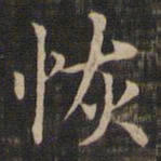 王羲之恢书法图片