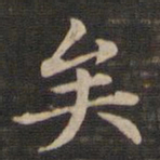 王羲之矣书法图片
