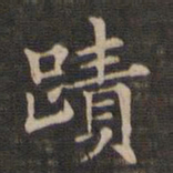 王羲之迹书法图片