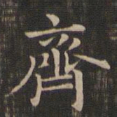 王羲之齐书法图片