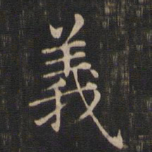 王羲之义书法图片