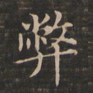 王羲之弊书法图片