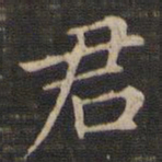 王羲之君书法图片