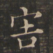 王羲之害书法图片