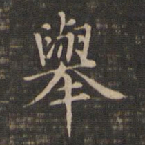 王羲之举书法图片