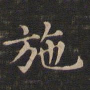 王羲之施书法图片