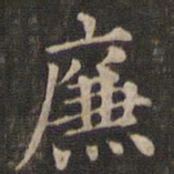 王羲之廉书法图片