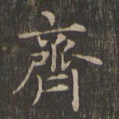 王羲之齐书法图片