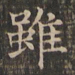 王羲之虽书法图片