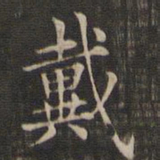 王羲之戴书法图片