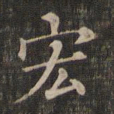 王羲之宏书法图片