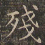 王羲之残书法图片