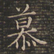 王羲之慕书法图片