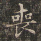 王羲之丧书法图片