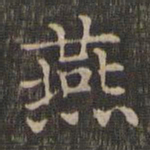王羲之燕书法图片