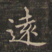 王羲之远书法图片