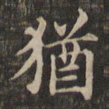 王羲之犹书法图片