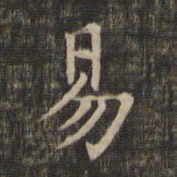 王羲之易书法图片