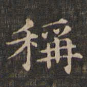 王羲之称书法图片