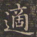 王羲之适书法图片
