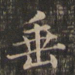 王羲之垂书法图片