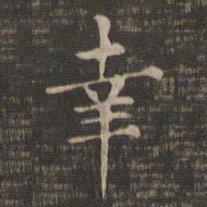 王羲之幸书法图片