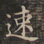 王羲之速书法图片
