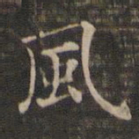 王羲之风书法图片