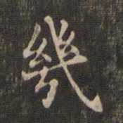 王羲之几书法图片