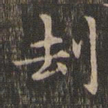 王羲之劫书法图片