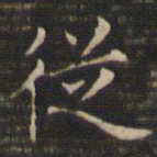 王羲之从书法图片
