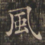 王羲之风书法图片