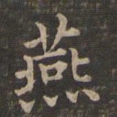 王羲之燕书法图片