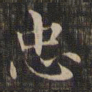 王羲之忠书法图片