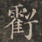 王羲之亏书法图片