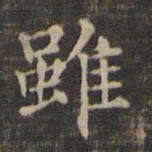 王羲之虽书法图片