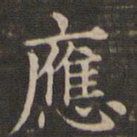 王羲之应书法图片