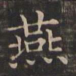王羲之燕书法图片