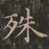王羲之殊书法图片