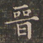 褚遂良晋书法图片